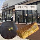 미산초등학교 | 두바이 초코 맛집? 부평 포지 카페에서 피스타치오 버터바까지 먹어본 솔직후기