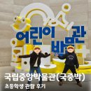11260-1-21-15(경차) | 국립중앙박물관(국중박) 초등학생 평일 관람후기