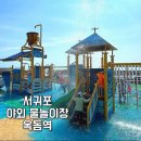 남원읍 태흥리 1105-2 | 서귀포 물놀이장 추천 옥돔역 외부음식반입가능 평상 이용방법
