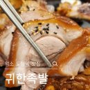 도심역 | 덕소 도심역 맛집 귀한족발 재방문 후기