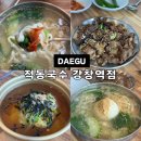 새동산약국 | 대구 성서 맛집 적동국수 강창역점 잔치국수 감자칼국수 추천