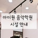 아이원음악학원 - 안산시 단원구 초지동로 33 | 아이원음악학원