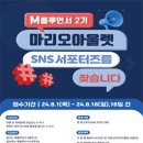 [공모전사이트] 마리오아울렛 공식 서포터즈 엠플루언서 2기 모집 이미지