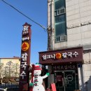 분당금곡-D-2 | 분당 금곡동 칼국수 맛집 구좌리 얼크니손칼국수 분당금곡직영점