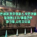 무인카페 골드캠퍼스