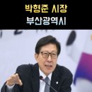 동아대학교 국제전문대학원 | 박형준 부산시장 프로필 나이 학력 통일교 축사