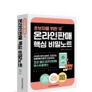올웨이즈에듀 | 온라인판매 핵심 비밀노트 : 초보자를 위한
