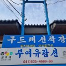 구드래 | 부여여행 구드래나루터선착장 가격정보 및 방문후기