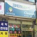 극동세탁소 이미지