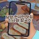 담양 신사와 칼국수 담양본점 | 담양 현지인 맛집 신사와 칼국수 담양본점,물총칼국수·치즈카츠·들기름냉칼국수 솔직후기
