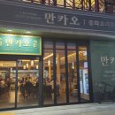 만카오 | 만카오, 돌판쟁반짜장 먹어본 솔직 후기 !