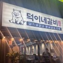 세븐일레븐 부산구서신동아점 | 부산 구서동 맛집 구서동 고기집 구서동 돼지갈비 덕이네갈비 구서점