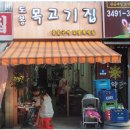 [서울/도봉] 맛있는 도봉목고기집 생목고기 유명한곳 소개합니다. 이미지