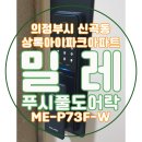 상록아이파크아파트경로당 | [의정부시 신곡동 상록아이파크아파트] 밀레 지문인식푸시풀도어락 ME-P73F-W 설치 : 신곡동도어락...