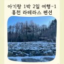 홍천더테라스 | 홍천 비발디파크 라테라스 펜션 아기랑 여행