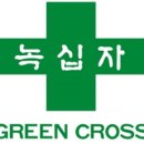 (주)녹십자 - 6595 | (주)녹십자