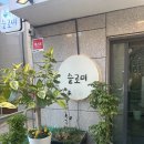 슬로미 | 성신여대 브런치 맛집 분위기 좋은 슬로미 카페