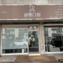 신반포로16길1-18 | 충남 천안 쌍용동 살롱다원 두피케어 후기