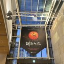 데스노트 서울 막공 기념 (내) 자첫 후기 / 신도림 보쌈 칼국수