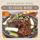 모라동 맛나감자탕 앞 | 부산 영도 맛나감자탕 봉래점 주차 놀이방 있음 맥반석 간장 뼈구이 후기