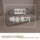 숙위홈 - 남구 삼산로352번길 10 | 창원2인소파 깔끔한 거실을 완성한 자이언트가구백화점 숙위홈 소파 배송 후기