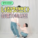 포항 양덕동 사진관 너참멋쁘다 심플 가족사진 촬영
