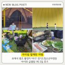 유재석 캠프 촬영지 어디? 경기도청소년야영장 아이와 글램핑 1박 2일 후기
