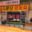 소문난곱창 이미지