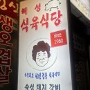 해성식육식당 - 상주시 | 해성식육식당