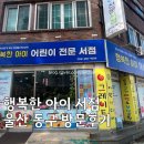 📚 울산 동구 '행복한 아이 어린이 전문 서점' 방문 후기: 우리 아이 맞춤 독서의 첫걸음! 🌟
