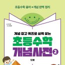 [뭉치] 개념 잡고 퀴즈로 실력 쌓는 초등수학 개념사전2 도형 이미지