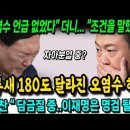 &#34;오염수 언급 없었다&#34; 라고 하더니.. &#34;조건을 말했다&#34; 하루새 180도 달라진 오염수 해명! 이미지