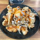 흥해스파월드 | [포항]포항 흥해 맛집 “화천각”｜시원한 냉옥수수면과 탕수육 맛집 후기