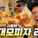 이재모피자 이미지