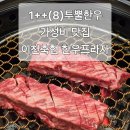 제주축협한우프라자 삼화점 투뿔<b>한우</b> 맛집 | 이천<b>축협</b> <b>한우</b><b>프라자</b>