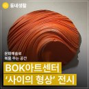 세종 반곡동에 이런 문화예술 공간이! BOK아트센터에서 만난 전시 ‘사이의 형상’(김기섭 기자)