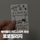 에이블리 카드스티커 추천｜로로빌리지 실물 후기 &amp; 할인받아 산 방법