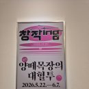 희망목장 | 연극 양떼목장의 대혈투 후기 : 끝나지 않는 "다시"(수정본)
