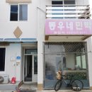 오분민박 | 시설이 깔끔하다고 느껴진 송지호 해수욕장 펜션