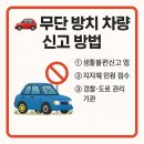 무단방치차량 견인보관소 | 🚘 무단 방치 차량 신고 방법 총정리