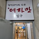 만년로68번길 | 대전 만년동 맛집 여자만 장어구이 방문 후기(만년동 룸식당)