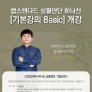 【개강】 랩스탠다드 상황판단 하나산 '기본강의' 개강 이미지