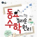 또니또사랑 서평이벤트/개암나무/동요에서 찾은 놀라운 수학 원리 20명 이미지