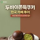 김가명가 | "나만 알고 싶지만 공유하는... 두바이 쿠키 물량 빵빵한 카페들"(서울, 경기도, 강원도, 부산, 광주...