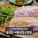 남부순환로224길 | 서울대입구 설입 삼쏘 가는 고기집 솥고집 서울대입구역점 맛집 추천