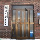 화전경로당 이미지