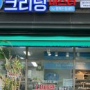 대창세탁소 이미지