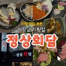 교리초등학교 | [기장 교리 맛집] 기장 정상회담 참치대뱃살 코스 🐟 기장맛집 내돈내산 후기