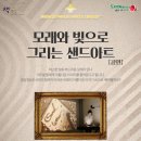 빛과 모래로 그리는 샌드아트 이미지