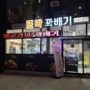 또박꽈배기